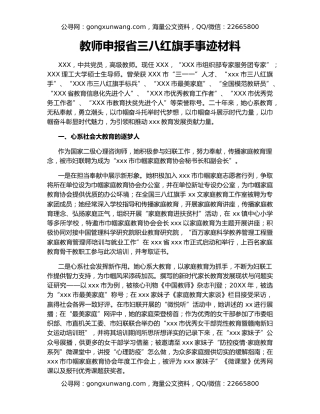 教师申报省三八红旗手事迹材料