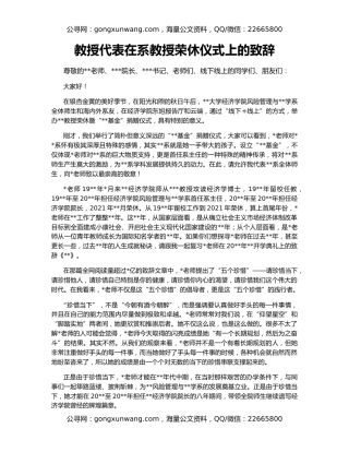 教授代表在系教授荣休仪式上的致辞
