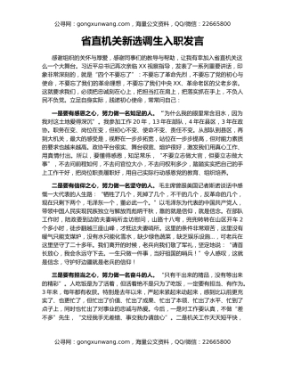 省直机关新选调生入职发言