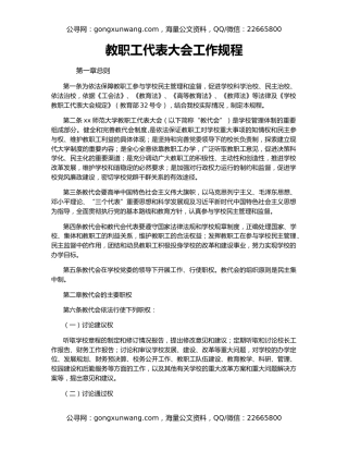 教职工代表大会工作规程