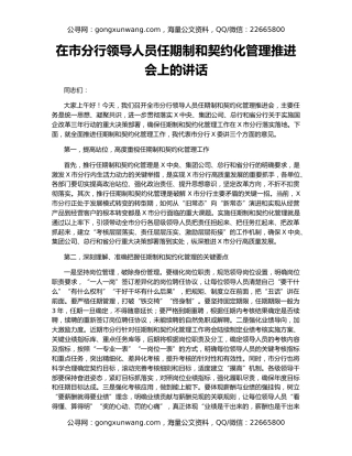 在市分行领导人员任期制和契约化管理推进会上的讲话