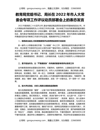 教育局党组书记、局长在2022年市人大常委会专项工作评议动员部署会上的表态发言