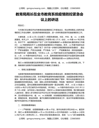 教育局局长在全市教育系统疫情防控紧急会议上的讲话