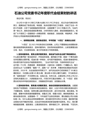 石油公司党委书记年度职代会结束时的讲话