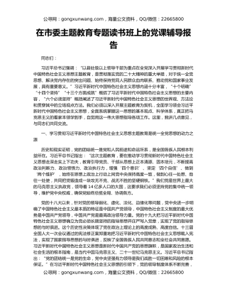 在市委主题教育专题读书班上的党课辅导报告