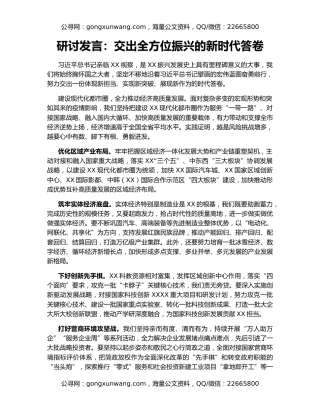 研讨发言：交出全方位振兴的新时代答卷