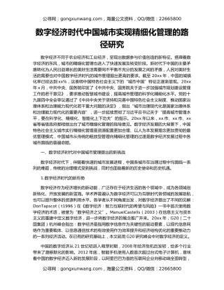 数字经济时代中国城市实现精细化管理的路径研究