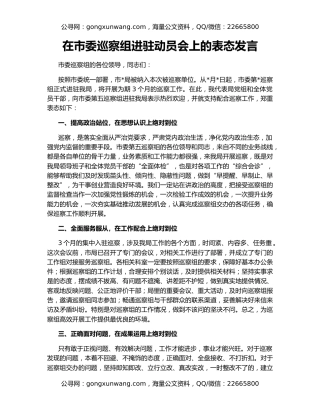 在市委巡察组进驻动员会上的表态发言