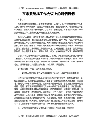 在市委统战工作会议上的讲话提纲