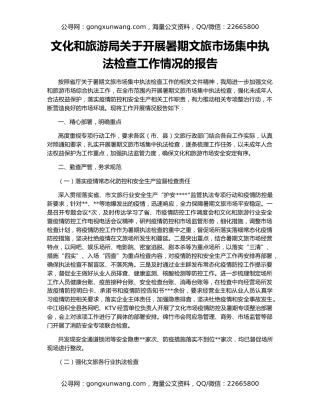 文化和旅游局关于开展暑期文旅市场集中执法检查工作情况的报告