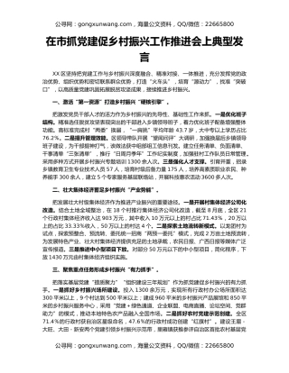在市抓党建促乡村振兴工作推进会上典型发言