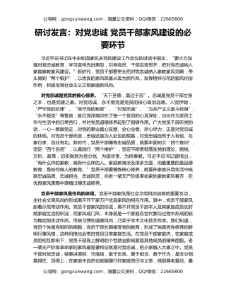 研讨发言：对党忠诚 党员干部家风建设的必要环节
