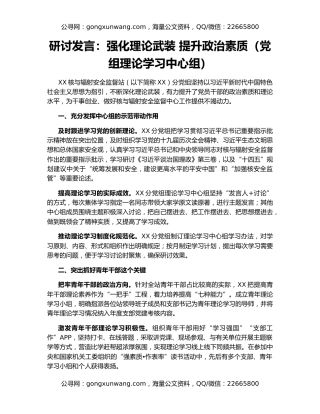 研讨发言：强化理论武装 提升政治素质（党组理论学习中心组）