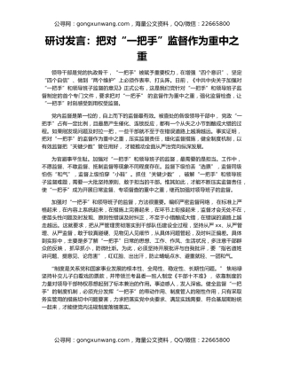 研讨发言：把对“一把手”监督作为重中之重