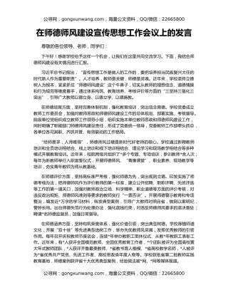 在师德师风建设宣传思想工作会议上的发言