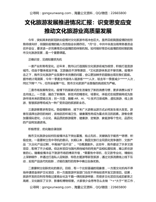 文化旅游发展推进情况汇报：识变思变应变推动文化旅游业高质量发展