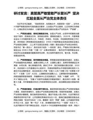 研讨发言：真管真严敢管敢严长管长严  坚决扛起全面从严治党主体责任