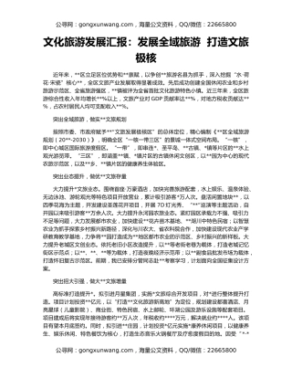 文化旅游发展汇报：发展全域旅游  打造文旅极核