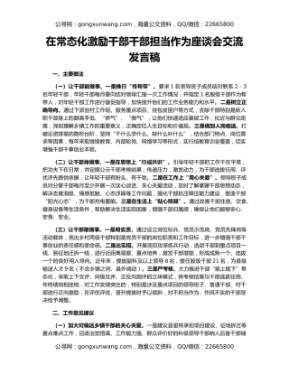 在常态化激励干部干部担当作为座谈会交流发言稿
