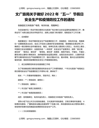 文广旅局关于做好2022年“五一”节假日安全生产和疫情防控工作的通知
