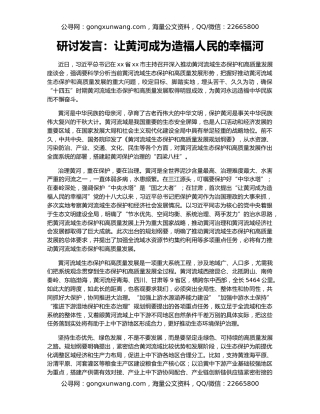 研讨发言：让黄河成为造福人民的幸福河