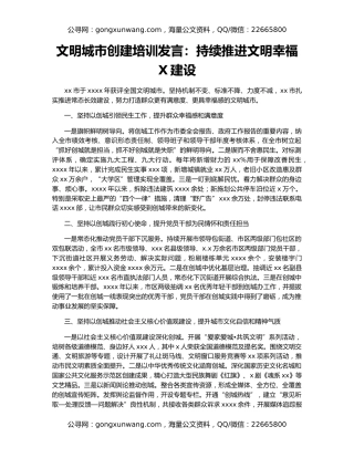 文明城市创建培训发言：持续推进文明幸福X建设