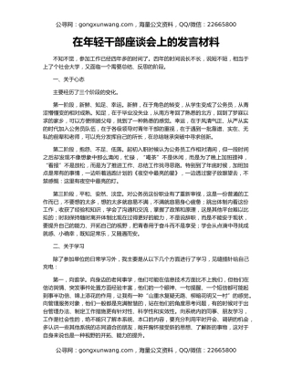 在年轻干部座谈会上的发言材料