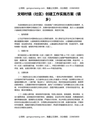 文明村镇（社区）创建工作实施方案（镇乡）