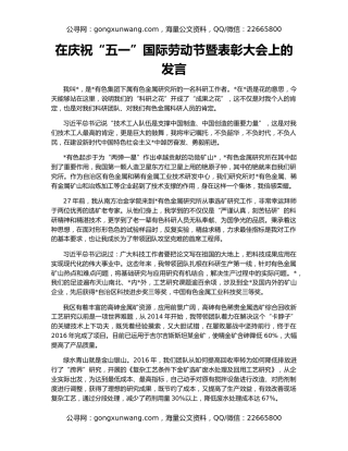 在庆祝“五一”国际劳动节暨表彰大会上的发言