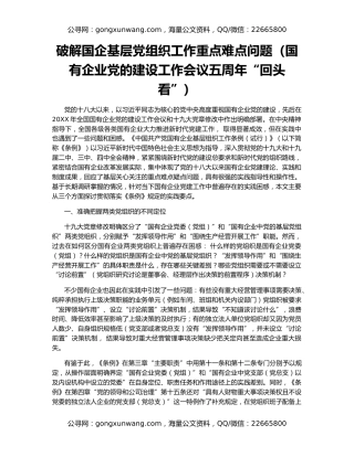 破解国企基层党组织工作重点难点问题（国有企业党的建设工作会议五周年“回头看”）