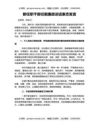 新任职干部任前廉政谈话表态发言