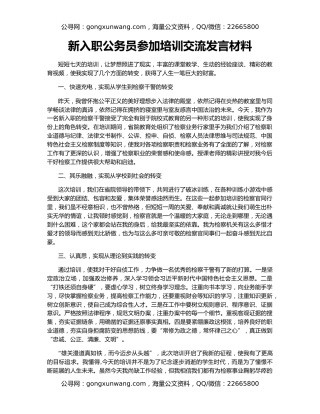 新入职公务员参加培训交流发言材料