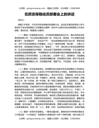 在抓安保稳动员部署会上的讲话