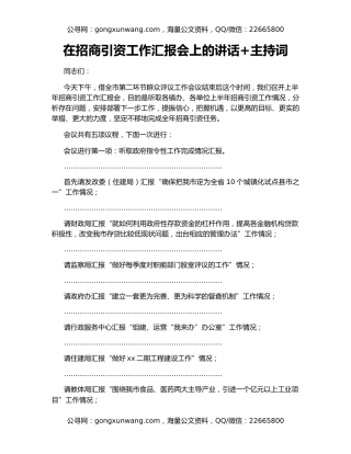 在招商引资工作汇报会上的讲话+主持词