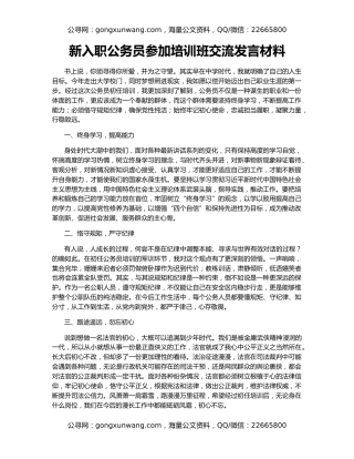 新入职公务员参加培训班交流发言材料