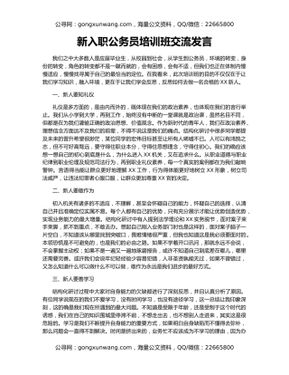新入职公务员培训班交流发言