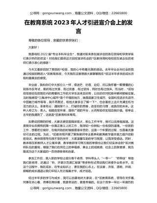 在教育系统2023年人才引进宣介会上的发言
