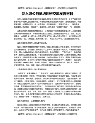 新入职公务员培训班交流发言材料