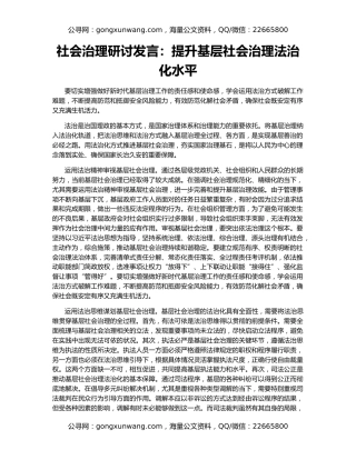社会治理研讨发言：提升基层社会治理法治化水平