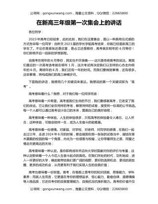 在新高三年级第一次集会上的讲话