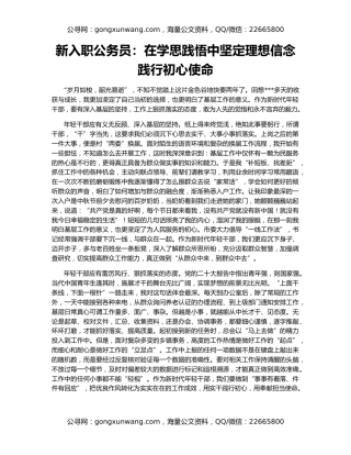 新入职公务员：在学思践悟中坚定理想信念践行初心使命