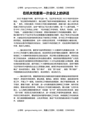 在机关党委第一次会议上的讲话
