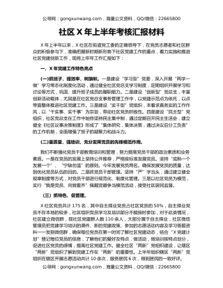 社区X年上半年考核汇报材料
