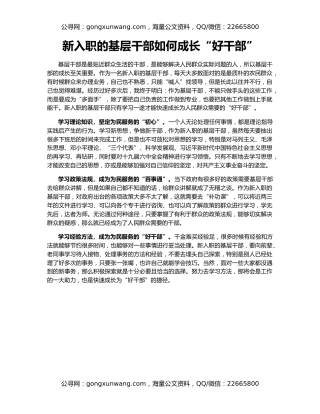 新入职的基层干部如何成长“好干部”
