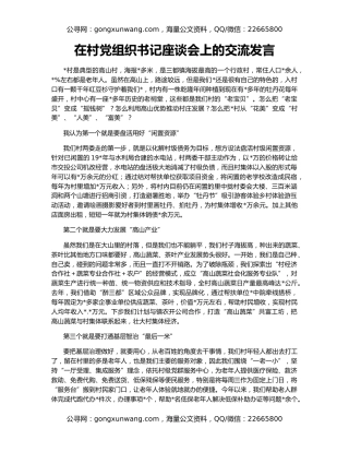 在村党组织书记座谈会上的交流发言