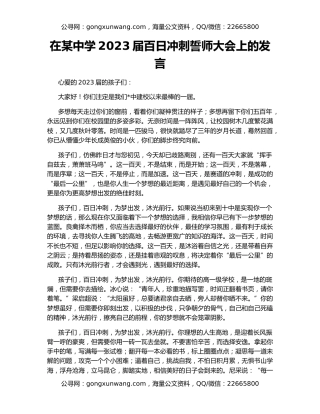 在某中学2023届百日冲刺誓师大会上的发言