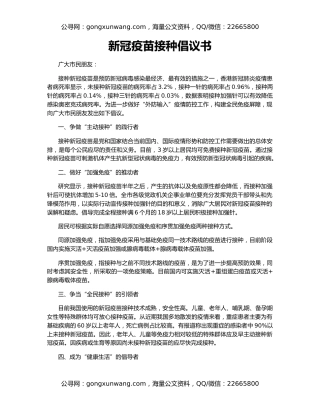 新冠疫苗接种倡议书