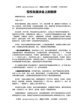 在校友座谈会上的致辞