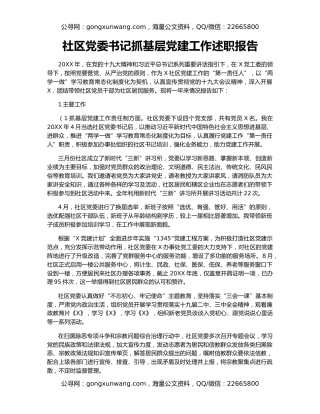 社区党委书记抓基层党建工作述职报告