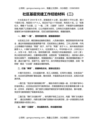 社区基层党建工作经验材料（二）